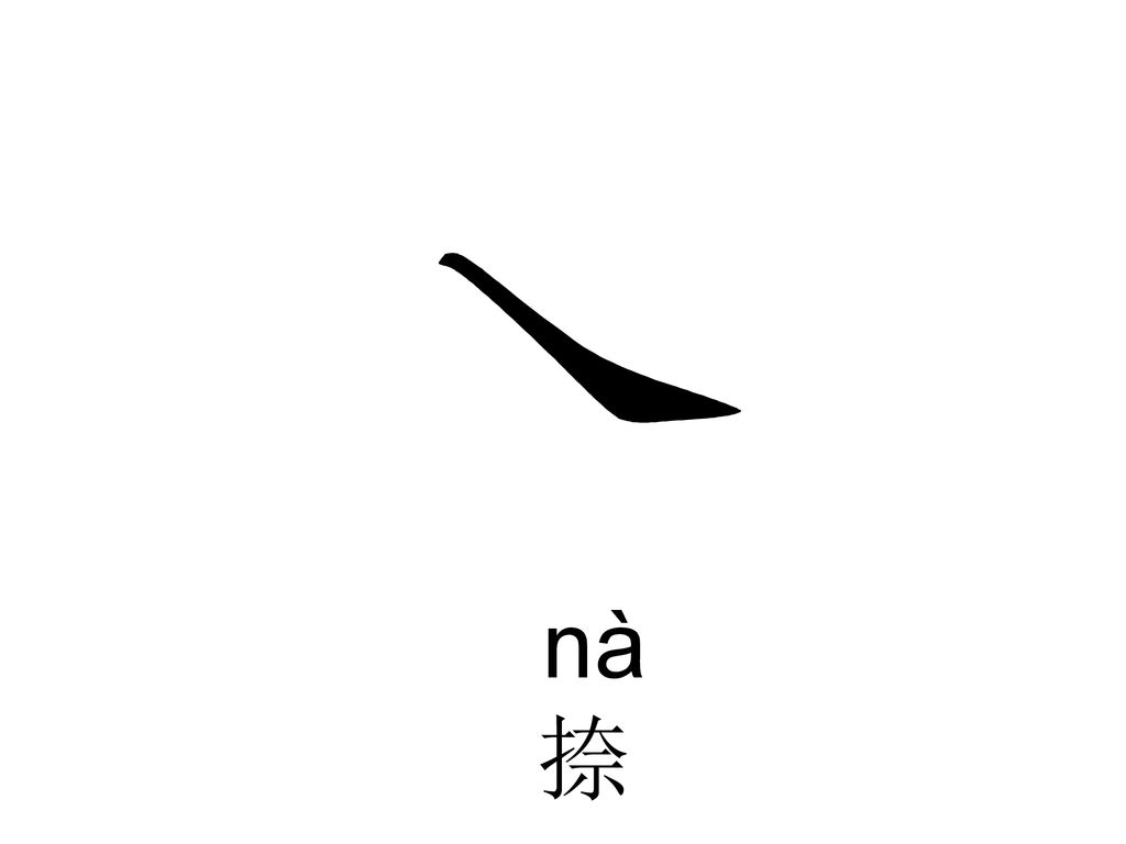 汉字基本笔画名称和写法.